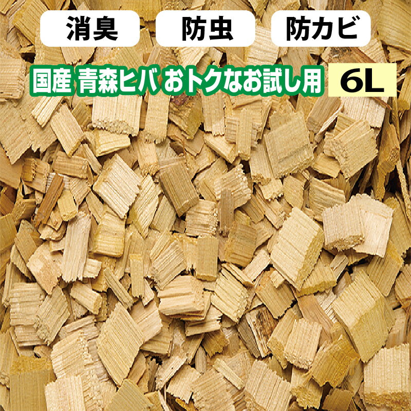 楽天AIAI　人とペットの幸せ創造店ヒバチップ お試し サイズ 青森ヒバ100％ ウッドチップ 約6L お部屋 消臭 防虫 防カビ 防臭 香り袋 インテリア 雑貨 癒し リラックス トイレ クローゼット ロッカー 下駄箱 日本製 植木鉢 ポイント消臭 ひば ヒバ 青森 入浴 ヒバ湯 浴槽 自然 悪臭対策 DEAL