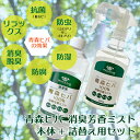 【送料無料】青森ヒバ100% 消臭芳香ミスト スプレー 本体 320ml&詰め替え用 500mlセット 消臭 天然 国産 ディート無添加 ヒノキチオール ペット...