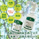 【送料無料】青森ヒバ100％ 消臭芳香ミスト スプレー 本体 320ml＆詰め替え用 500mlセット 消臭 天然 国産 ディート無添加 ヒノキチオール ペット 犬用品 猫用品 お散歩 ウッドチップ バークチップ ディートフリー 安心 安全