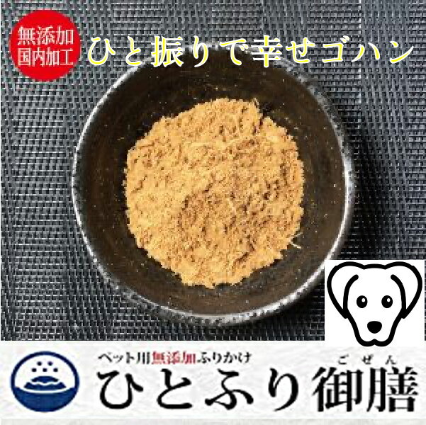 犬 無添加 ふりかけ ひとふり御膳 各20g (サバ 25g) 全7種 国内加工 低アレルゲン 国内加工 ミネラル ビタミン 栄養補助 低脂肪 健康維持 極細挽き 食いつき抜群 犬用