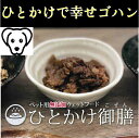 いつものフードにサッとひとかけするだけで、天然の旨味と思考の香りで、最高の食事に。 肉汁がフードと絡み、食欲を誘います。そのままウェットフードとしても使えます。 大切なペットの健康維持に最も大切な食事、いつまでも美味しく食べて欲しい飼い主さんの願いを 「ひとかけ御膳」が叶えます。