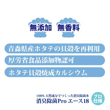 ノンアルコール 除菌スプレー 赤ちゃん 安心 ペット 消臭 ホタテ 野菜洗浄にも【送料無料】100％天然成分からつくりました。 消臭除菌PRO エース18本体(500ml)＋詰め替え用(500ml)セット日用雑貨 犬猫用品 消臭剤 トイレしつけ 除菌 抗菌スプレー 空間除菌