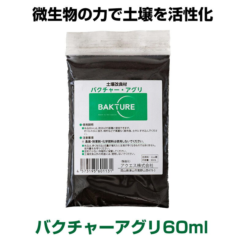 土壌改良材 バクチャー・アグリ 土用 60ml 天然素材由来 野菜 畑 散布 土 土壌 土壌改良 土づくり 有機栽培 微生物 バクテリア 微生物 活性剤 畑 園芸 園芸用品 ガーデニング用品 花壇 菜園 家庭菜園 バクチャーアグリ ばくちゃー