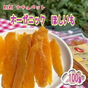期間限定特別価格【即日発送】犬 おやつ オーガニック 干し芋 AIAIおやつ ナチュペット ほしいも 100g犬用 国産 無添加 有機JAS認証 千葉県産 ペット 犬のおやつ オヤツ 国産 紅はるか 干しいも ほし芋 スイーツ 砂糖不使用 さつまいも サツマイモ
