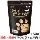 ママクック フリーズドライのムネ肉 猫用 150g ささみ 無添加 ネコ フード 国産 おやつ