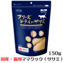 ママクック フリーズドライのササミ 猫用 150g ささみ 無添加 ねこ キャットフード 国産 おやつ ドライ