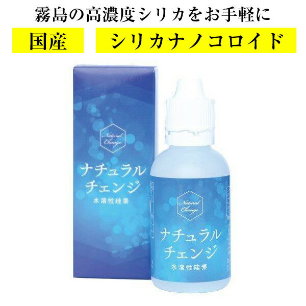 【送料無料】ナチュラルチェンジ シリカ ナノコロイド水 国産 水溶性珪素 (50ml) 森修焼 高濃 ...