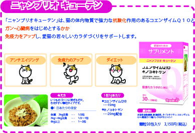 猫 免疫力 サプリメント nyanbrio ニャンブリオ キューテン 1g×30包入り 生活習慣病予防 ダイエット 抗酸化 アンチエイジング