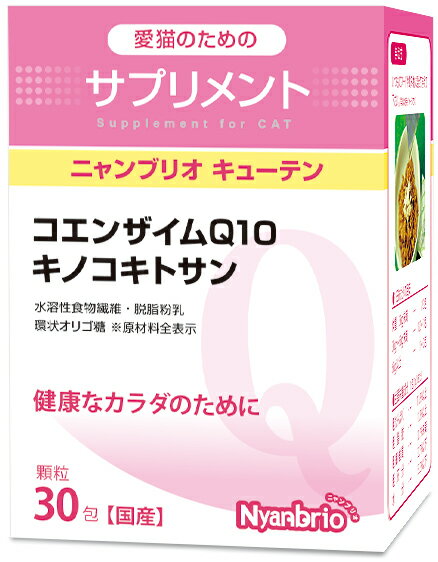 猫 免疫力 サプリメント nyanbrio ニャンブリオ キューテン 1g×30包入り 生活習慣病予防 ダイエット 抗酸化 アンチエイジング