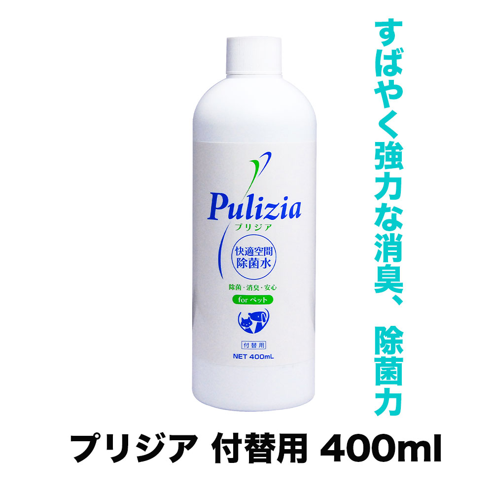 FLF 除菌水プリジア 付替 400ml 犬 消臭スプレー 日本製 消臭 ペット 猫 消臭 猫トイレ 犬トイレ 空間消臭 空間除菌 ウイルス FLF