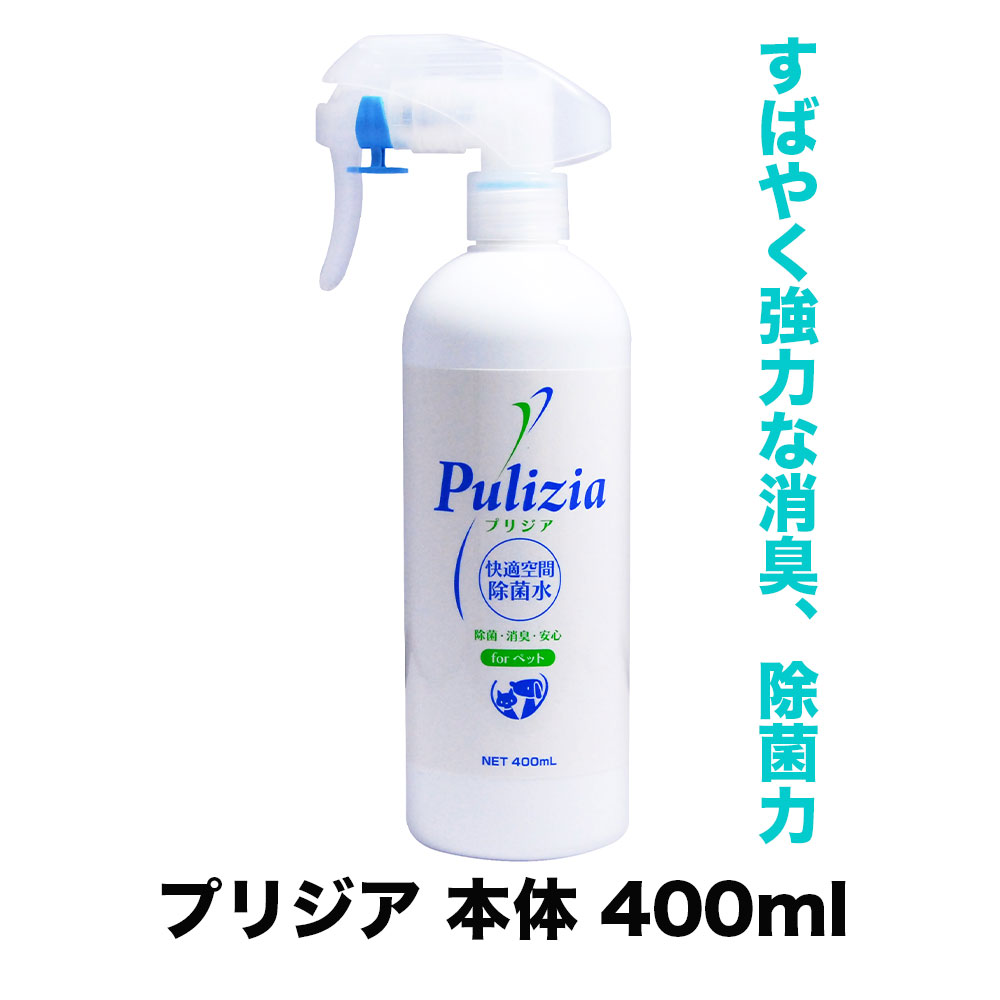 消臭 ペット 除菌水プリジア 本体 400ml 猫 消臭 猫トイレ 犬トイレ 空間消臭 空間除菌 ウイルス FLF