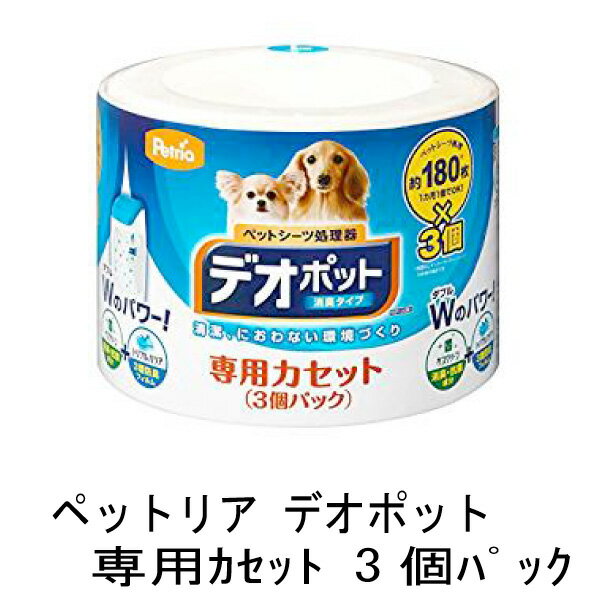 ペットリア デオポット 消臭タイプ 専用カセット3個パック★清潔、におわない環境づくり★アップリカ  ...