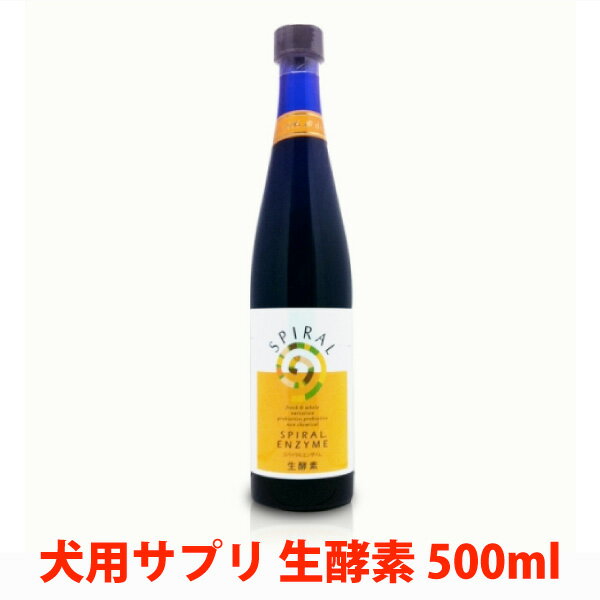 犬用サプリ コングエイト スパイラルエンザイム生酵素 500ml【非加熱製造で生きた生酵素をお届け】【サプリメント ドッグフード 栄養補助食品 犬用品 ペット用品 ペットグッズ 通販】