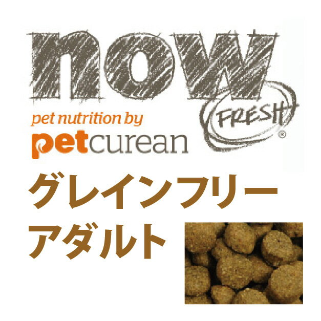 ナウフレッシュ 犬 アダルト 5.44kg 成犬用 グレインフリー おやつサプリorペット用品 プレゼント！ 送料無料 ナウ フレッシュ NOW FRESH now fresh 正規品 ドッグフード ペットフード ドライフード 穀物不使用