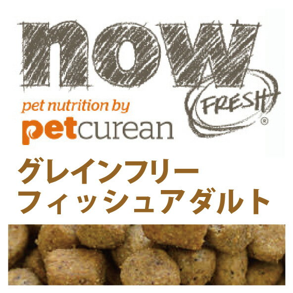 ナウフレッシュ 犬 フィッシュ アダルト 9.98kg おやつサプリorペット用品 プレゼント！ 送料無料 小型犬用 成犬用 グレインフリー ナウ フレッシュ NOW FRESH now fresh 正規品 ドッグフード ペットフード ドライフード 穀物不使用