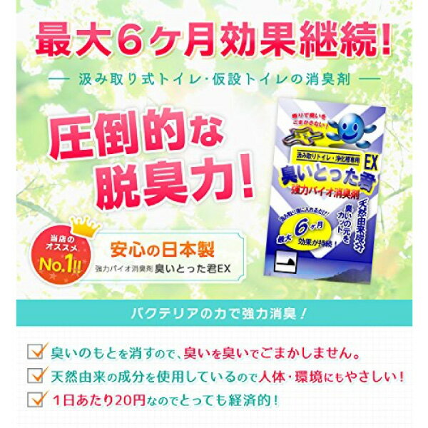 【即日発送】臭いとった君 EX トイレ専用 消臭剤 微生物 水洗トイレ 便槽 合併浄化槽 仮設トイレ 簡易水洗式トイレ 除臭 悪臭 脱臭 代金引換不可 ばくちゃー バクチャー 2