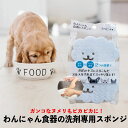 　 商品説明説明 わんちゃんの食器に残るヌメりはバイオフィルムと呼ばれます。これは犬の唾液に含まれる細菌が、細菌自身をガードするために張っている膜です。 ヒト用の食器用洗剤は、このバイオフィルムは落ちにくい性質ですので、我が家では「わんにゃん食器の洗剤」を使っています。 また、「わんにゃん食器のスポンジ」は、洗剤なしでも食器を洗いたいという要求から開発されたスポンジです。 販売・輸入元原産国:日本　 発売元／FLF 使用上の注意※用途以外の目的では使用しないでください　 ●約5万本のミクロ繊維※が、食器表面の凹凸や傷に入りこんだ汚れをすっきり落とします。※本製品は(株)アイセンの特許取得素材trepica&#174;&#65038;を使用しています。 ●柔らかくコシのある繊維なので、食器を傷つけにくく、安心して使えます。