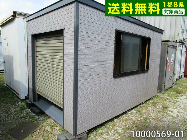 10000569-01 中古 2.5坪3.6m4.9帖8.2平米中古ユニットハウス中古プレハブ中古コンテナスーパーハウスバイ