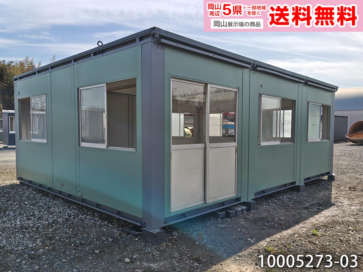 【中古】5.4m 3連棟 ユニットハウス 11.8坪 23.6畳 39平米 屋外 簡易ハウス 休憩所 倉庫 物置 中古コンテナ コンテナハウス プレハブ小屋 グランピング 離れ DIY used prefab container homes 10005273-03