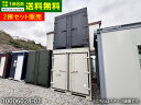 【中古】1坪コンテナ2棟セット 1.2坪 2.4畳 4平米 中古コンテナ コンテナハウス 休憩所 簡易ハウス プレハブ小屋 屋外 事務所 倉庫 物置 仮設 店舗...