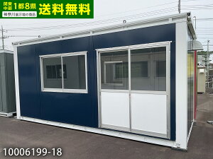 【中古】三協フロンテア 5.4m ユニットハウス 3.9坪 7.8畳 13平米 スーパーハウス 休憩所 簡易ハウス プレハブ小屋 屋外 事務所 物置 店舗 10006199-18