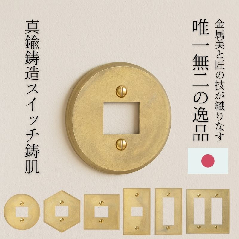 スイッチプレート おしゃれ 真鍮 1口 2口 3口 照明 照明器具 鋳肌仕上げ スイッチカバー コンセントプレート ネジ付き 日本製 建材 部材 DIY 新築 リフォーム店舗 事務所 真鍮鋳造プレート(鋳肌)