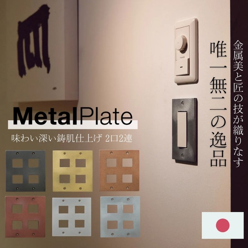 乐天商城 - スイッチプレート おしゃれ 2口 真鍮 銅 鉄 錫 亜鉛 2連 鋳肌仕上げ スイッチカバー コンセントプレート ネジ付き 日本製 建材 部材 DIY 新築 リフォーム店舗 事務所 METAL PLATE 鋳肌 2連2口＋2口