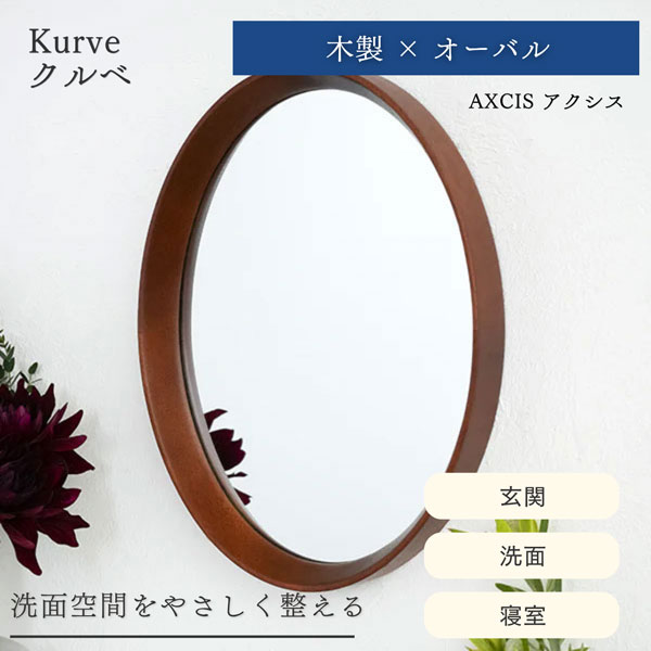 乐天商城 - オーバルミラー 壁掛け 洗面 玄関 北欧 木製 ウォールミラー 楕円 クルベ AXCIS アクシス DIY リフォーム