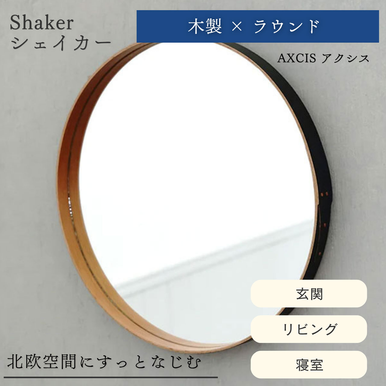 乐天商城 - AXCIS アクシス DIY リフォーム 新生活 シェーカーラウンドミラー320 ブラック