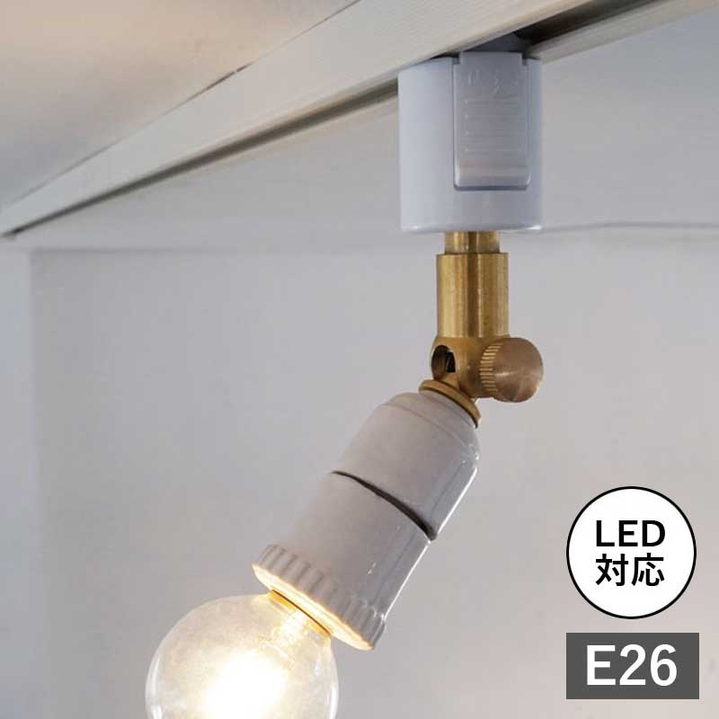 AXCIS アクシス DIY リフォーム 新生活 ダクトレール用スポットライトセラミックE26 ax-hs2600