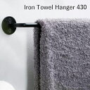 AXCIS アクシス DIY リフォーム 新生活 タオル掛け タオル干し 鉄 収納 タオルバー キッチン 洗面所 Iron Towel Hanger 430