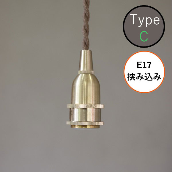 AXCIS アクシス DIY リフォーム 新生活 照明 パーツ 灯具 ペンダント E17用 BR 150cm 挟み込み用