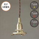 AXCIS アクシス DIY リフォーム 新生活 照明 パーツ 灯具 ペンダント E17用 BR 150cm