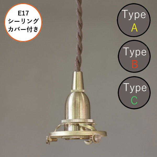 AXCIS アクシス DIY リフォーム 新生活 照明 パーツ 灯具 ペンダント E17用 BR 150cm(シーリングカバー付)