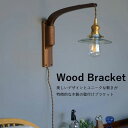 AXCIS アクシス DIY リフォーム 新生活 照明 パーツ ブラケット 木製 Wood Bracket BOOM