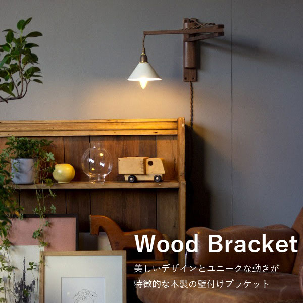 AXCIS アクシス DIY リフォーム 新生活 照明 パーツ ブラケット 木製 Wood Bracket ZIG