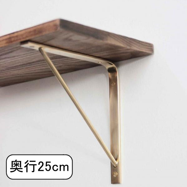 ブラケット 棚受け ブラスシェルフ250 (1本売り) AXCIS アクシス DIY リフォーム 新生活