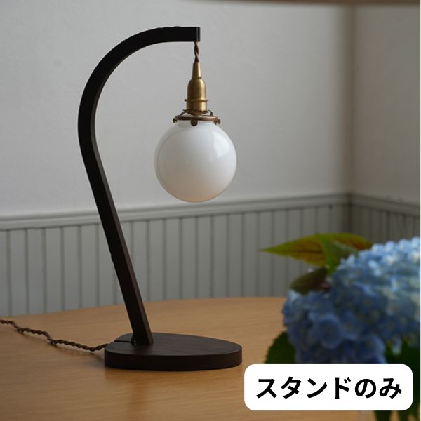 AXCIS アクシス DIY リフォーム 新生活 バウランプスタンド