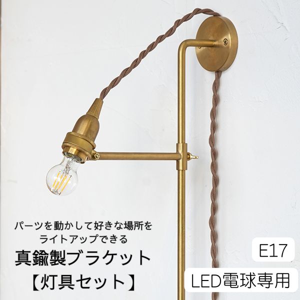 AXCIS アクシス DIY リフォーム 新生活 vertical bracket brass 灯具セット