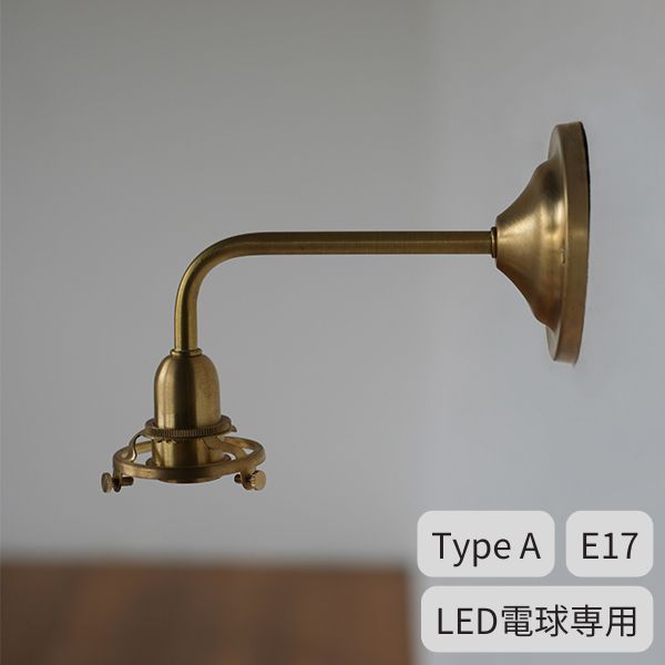 AXCIS アクシス DIY リフォーム 新生活 ブラケットライトブラス E17