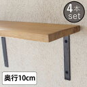 棚受け金具 おしゃれ アイアン シンプル DIY 北欧 ブラケット アクシス axcis アイアンシングルシェルフM 黒 4本セット