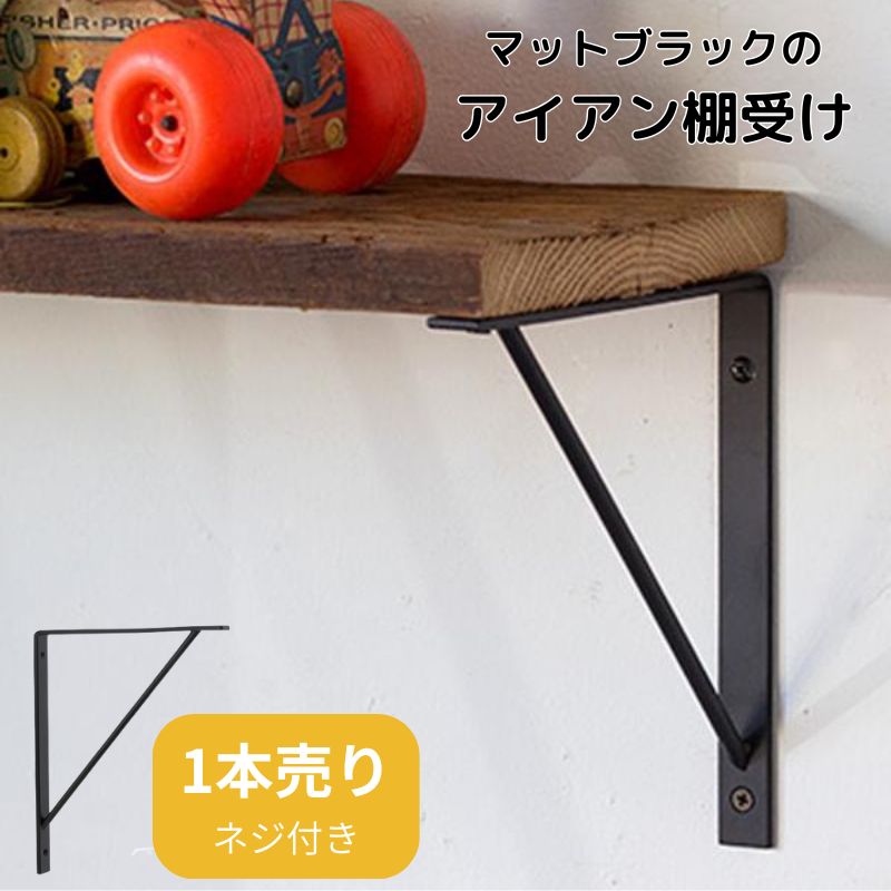 棚受け金具 おしゃれ アイアン シンプル DIY 北欧 ブラケット 20cm 黒 ウォールシェルフ ラック 収納金具 棚板20～28cm対応 モダン インダストリアル 建材 部材 DIY 新築 リフォーム 店舗 事務所 AXCIS IRON SHELF 200(4.0)