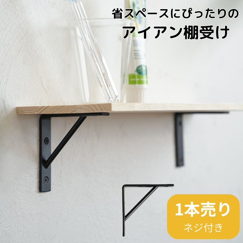 乐天商城 - 棚受け金具 おしゃれ アイアン シンプル DIY 北欧 ブラケット 10cm 省スペース 小型 ラック ウォールシェルフ 黒 壁掛け金具 建材 部材 DIY 新築 リフォーム 店舗 事務所 AXCIS IRON SHELF 100