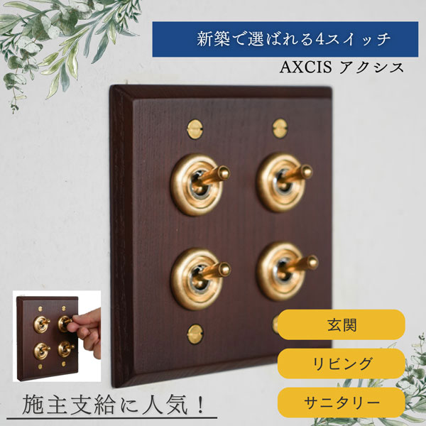 乐天商城 - 木製 4連トグルスイッチ 真鍮 壁スイッチ おしゃれ 新築 施主支給 リビング 玄関 洗面 AXCIS hs3510