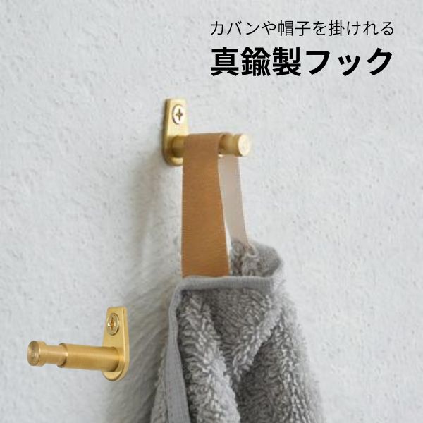 商品名：真鍮フック おしゃれ ブラス ゴールド 壁掛け ウォールフック ネジ付き 吊り下げ収納 ブラススピンドルフック品　番：ax-hs3729サイズ：約w14×d30×h25mm素　材：真鍮詳　細：※真鍮マイナスビス付★取付時の注意事項★付属の真鍮マイナスビスは強度が弱いため、取り付ける際は必ず下穴を開けて下さい。また、電動ドリルでの取り付けはお控え下さい。また、取り付ける壁の素材が中空構造(石膏ボード)の場合には、ボードの厚みに合った、ボードアンカーとビスをご使用ください。フック ブラス おしゃれ かわいい 真鍮 スタイリッシュ シンプル トイレ 洗面所 リビング 壁面収納カバンや帽子などを掛けるのに便利な真鍮製フックです。コンパクトなサイズ感は玄関や扉の裏などにはもちろん、壁や家具などの狭いスペースにも取り付けられます。荷物を掛けた時にずれ落ちにくいスピンドル型の突起デザインをしています。真鍮は最初はピカピカした表面ですが、手に触れ年を経るごとに、渋く落ち着いた独特の風合いが増していきます。毎日使う中でただ古くなってしまうのではなく、お家と一緒に年月を重ね、変化してゆくことが楽しみになる存在です。耐荷重は約2.0kg商品名：ブラススピンドルフックサイズ：約w14×d30×h25mm素　材：真鍮詳　細：※真鍮マイナスビス付★取付時の注意事項★付属の真鍮マイナスビスは強度が弱いため、取り付ける際は必ず下穴を開けて下さい。また、電動ドリルでの取り付けはお控え下さい。また、取り付ける壁の素材が中空構造(石膏ボード)の場合には、ボードの厚みに合った、ボードアンカーとビスをご使用ください。
