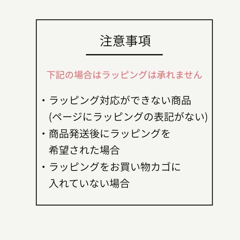 ギフトラッピング 【当店お任せとなります】【ラッピングのみの購入は不可】ラッピングご希望の方は商品と一緒にこちらをご購入下さい