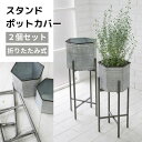 【直送】プランター 脚付き スタンド 折りたたみ式 スチール ヘクサ・スタンドポットカバー2点セット