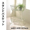 【直送】プランター台 花台 植木鉢 鉢 ポット スタンド フラワースタンド スチール ラック 置物台 生活雑貨 観葉植物 鉢置き リビング ベランダ 玄関 インテリア ガーデニング棚 マルシェ・2段スタンドバスケット