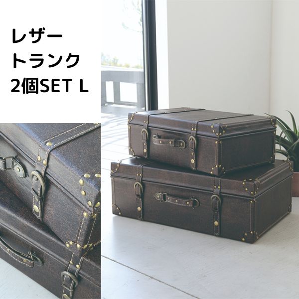 収納ボックス 蓋付き おしゃれ トランクBOX 2個セット アンティーク 小物収納 インテリア バックルボタ..