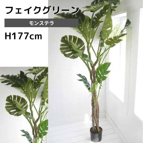 【直送】フェイクグリーン 大型 観葉植物 フェイク リアル 造花 インテリア 人工観葉植物 モンステラ